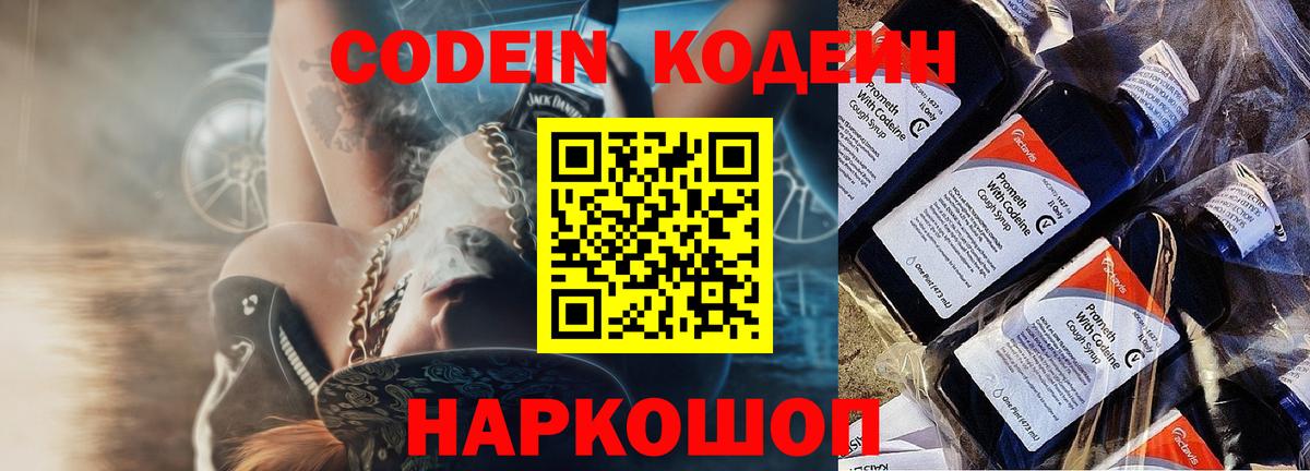 что такое наркотик  Кодеин напиток Lean (лин)  Вход с VPN  Семёнов 